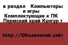  в раздел : Компьютеры и игры » Комплектующие к ПК . Пермский край,Кунгур г.